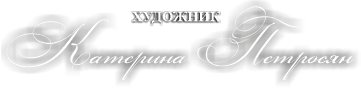 Художественная мастерская Катерины Петросян